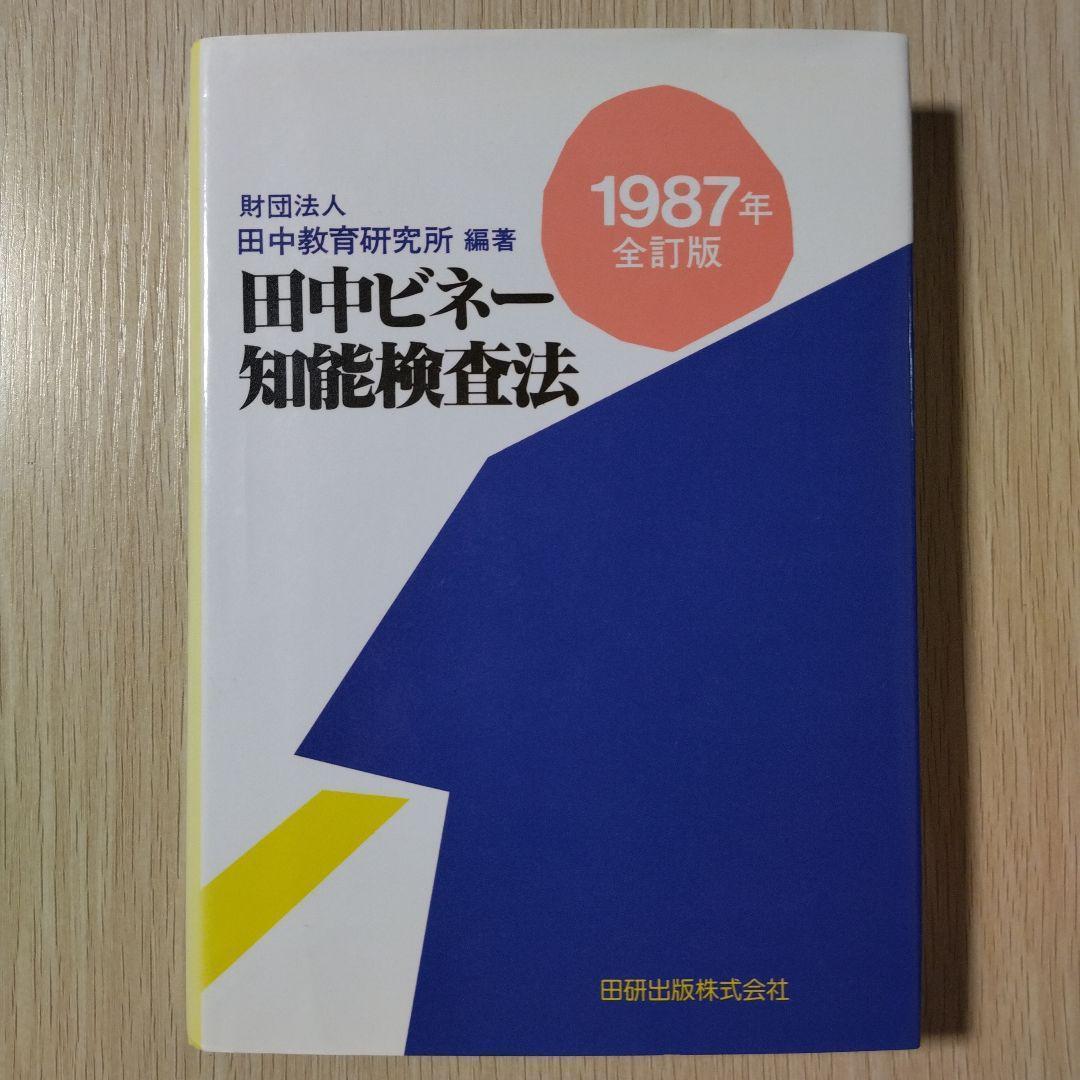 本『田中ビネー知能検査法』田研出版株式会社 ビネー式知能検査