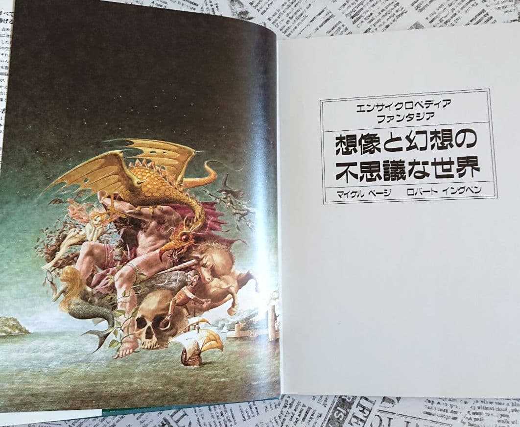 想像と幻想の不思議な世界　エンサイクロペディア ファンタジア／マイケル ページ