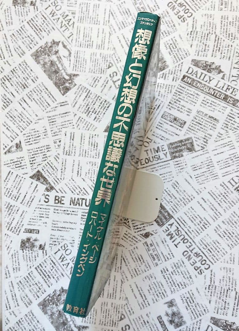 想像と幻想の不思議な世界　エンサイクロペディア ファンタジア／マイケル ページ