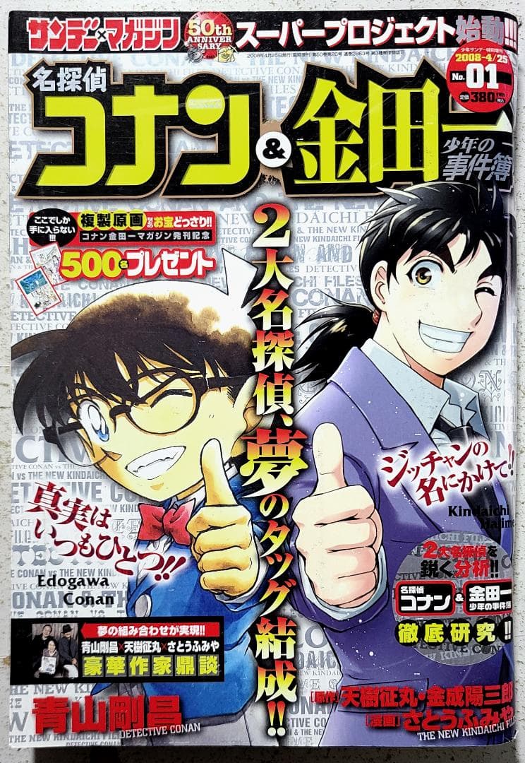 名探偵コナン & 金田一少年の事件簿 2008年 4/25号
