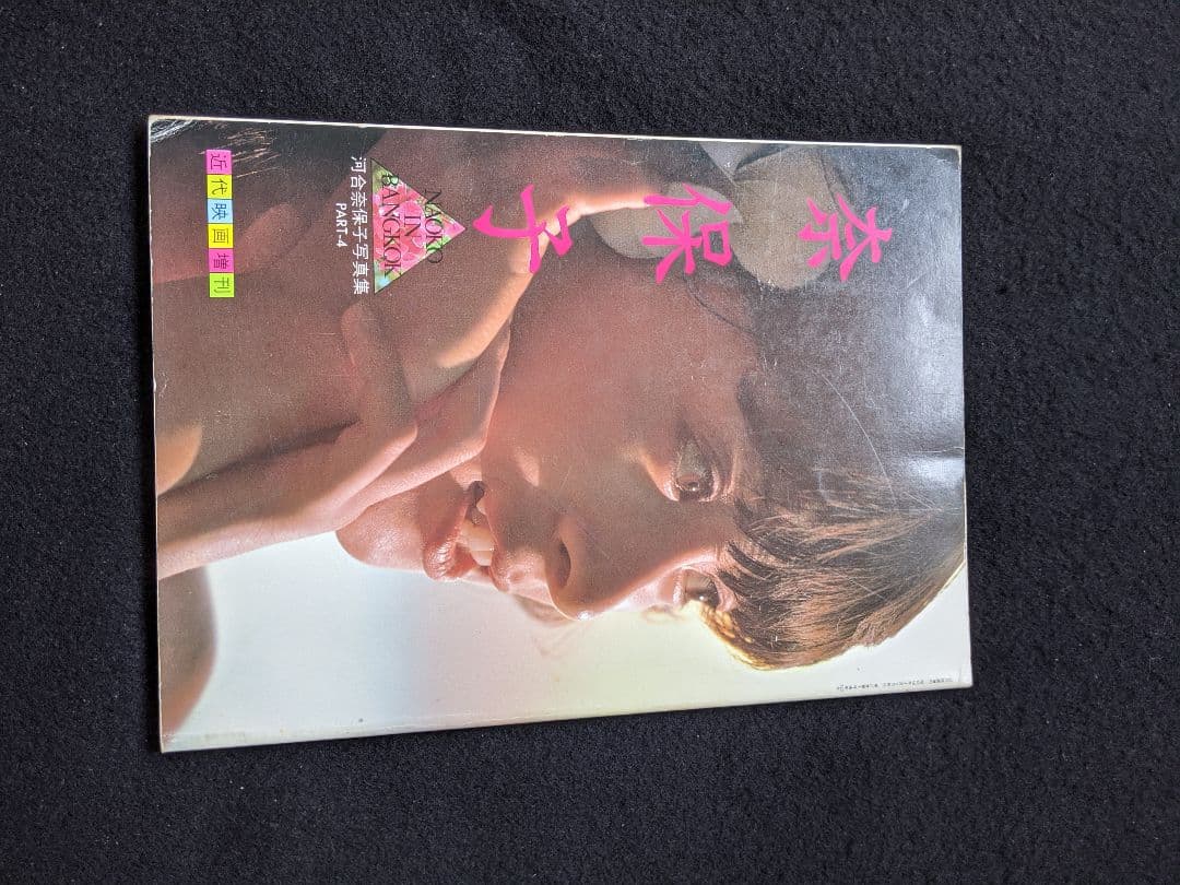 河合奈保子　写真集　NAOKO IN BANGKOK　アイドル　水着　初版本