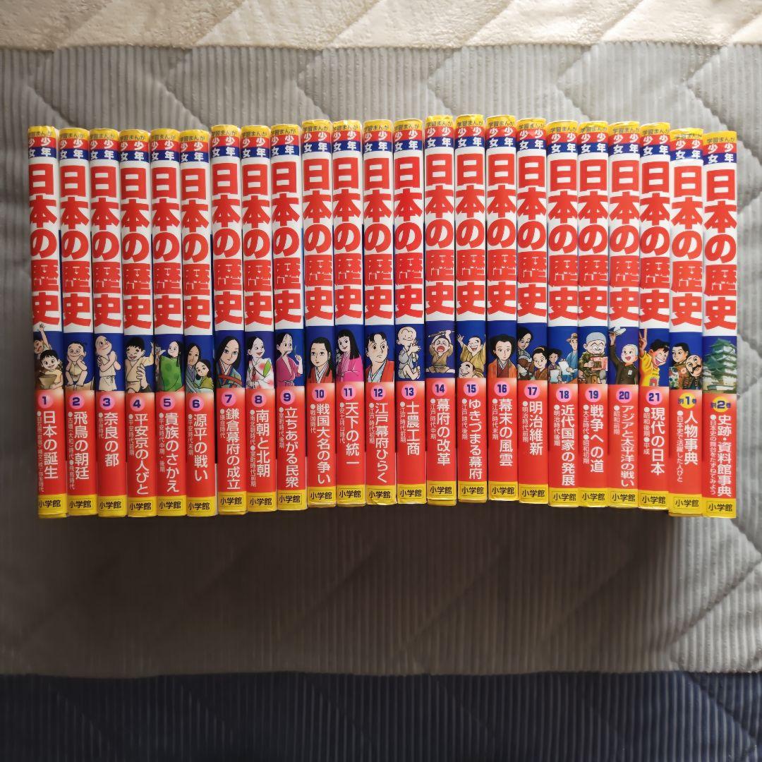日本の歴史 全巻セット　学習まんが　小学館