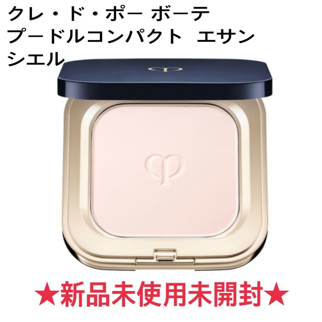 ★新品未使用未開封★クレ•ド•ポー ボーテ プードルコンパクト エサンシエルn