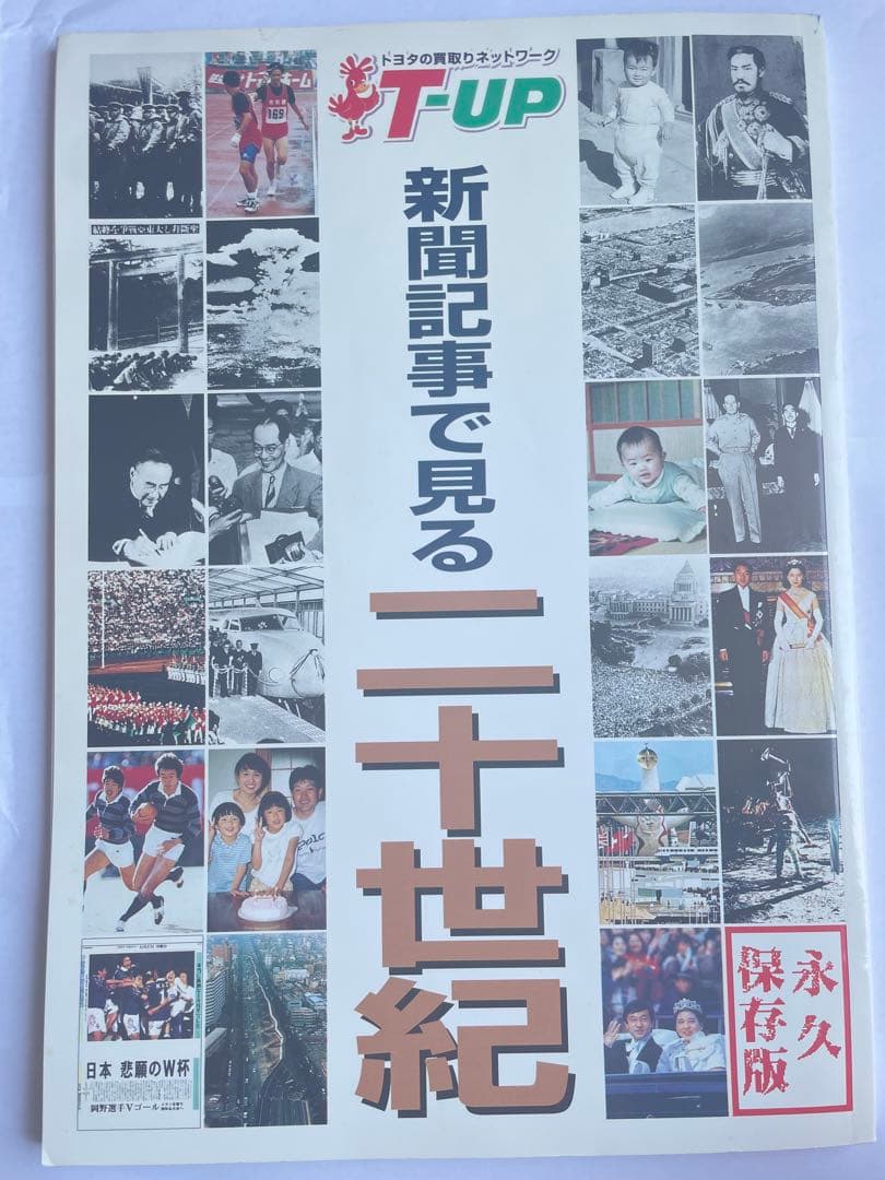 新聞記事で見る二十世紀　歴史　永久保存版　限定版