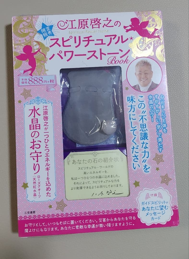 【未開封品】 江原啓之のスピリチュアル・パワーストーンBook 水晶お守り付き