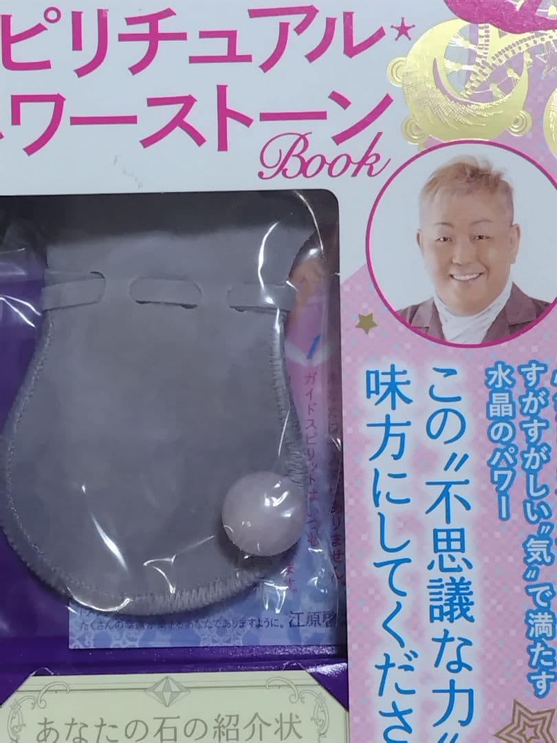 【未開封品】 江原啓之のスピリチュアル・パワーストーンBook 水晶お守り付き
