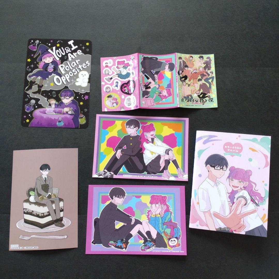 正反対な君と僕 全巻 初版含む オマケつき