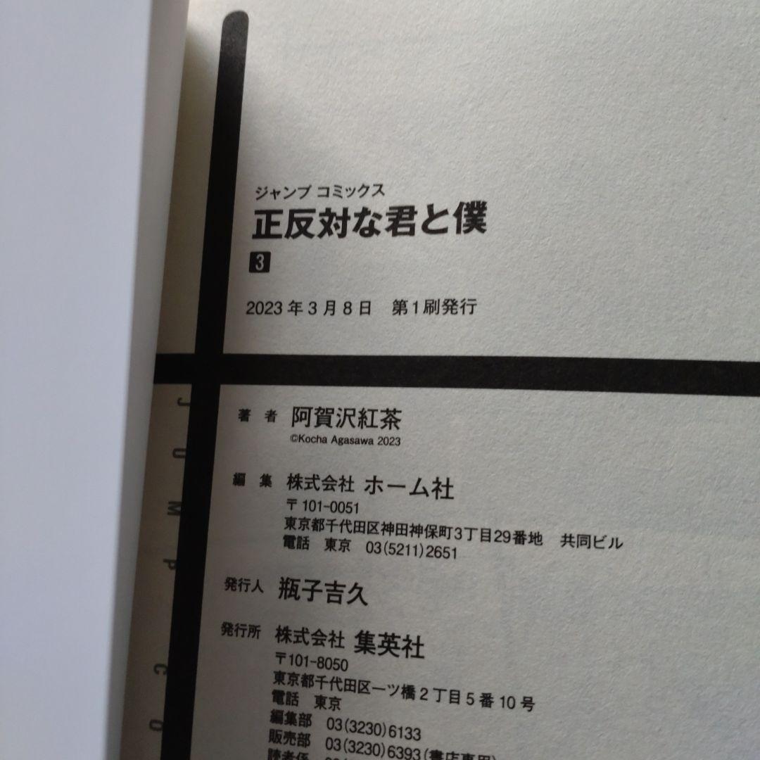 正反対な君と僕 全巻 初版含む オマケつき