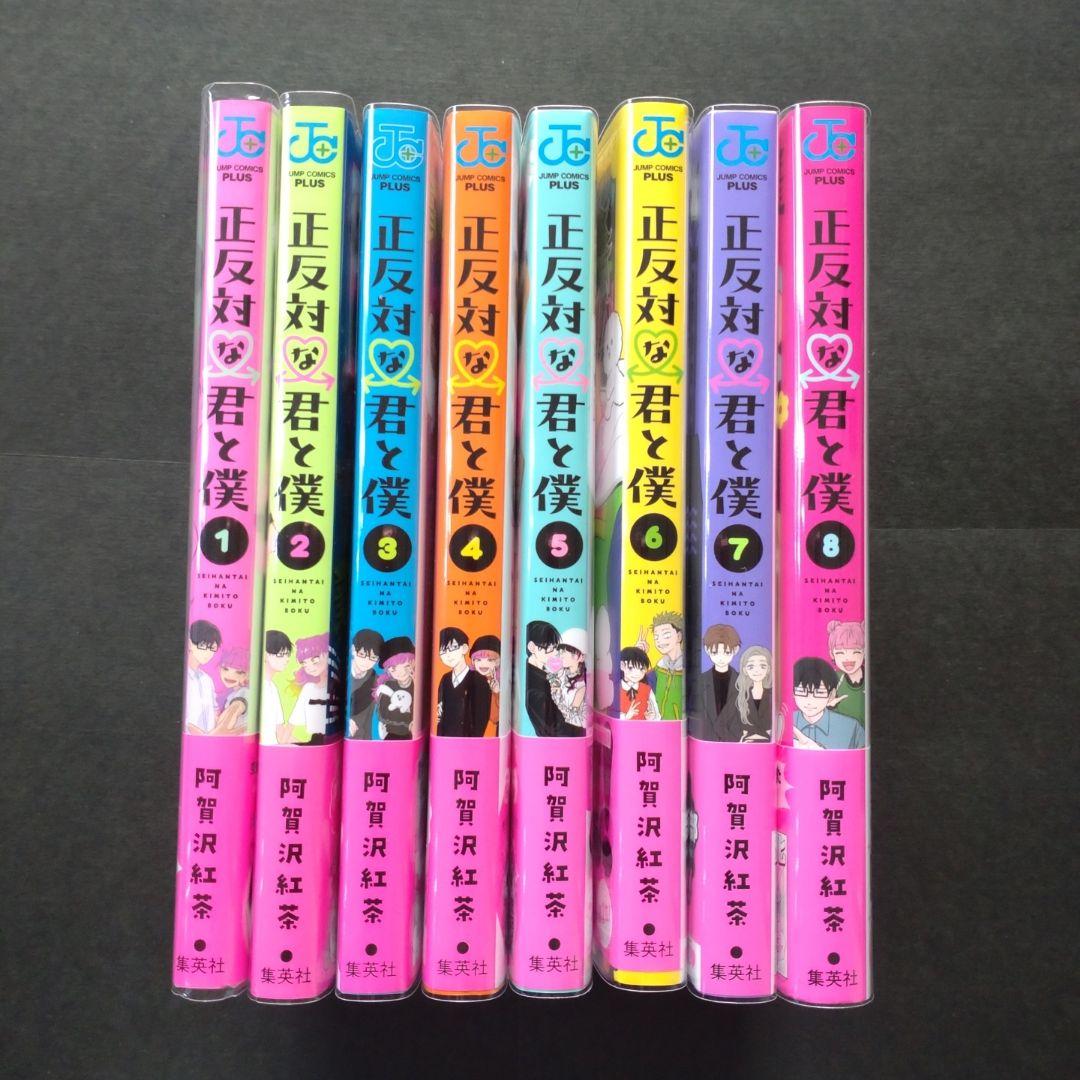 正反対な君と僕 全巻 初版含む オマケつき