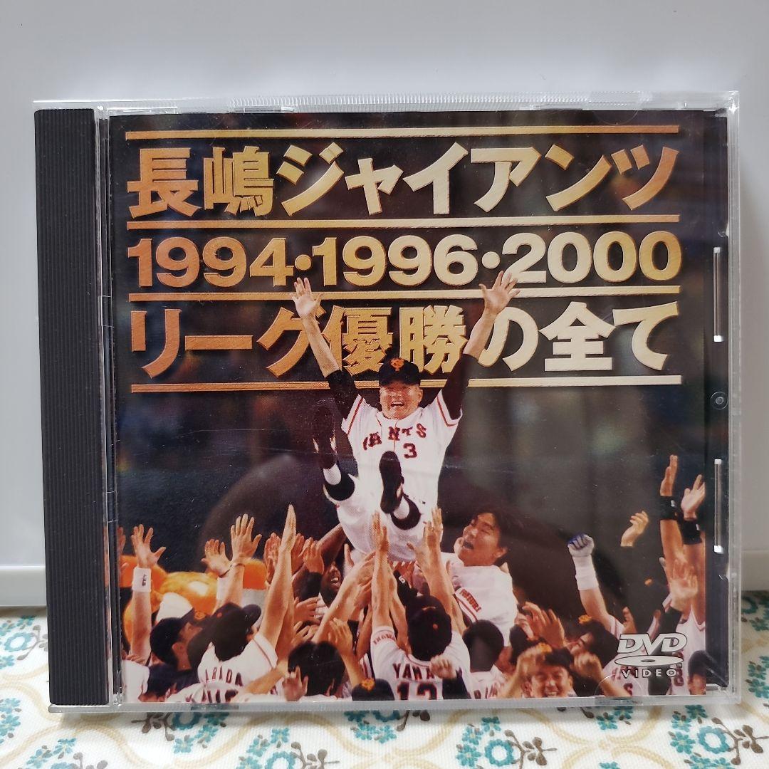 長嶋ジャイアンツ リーグ優勝の全て