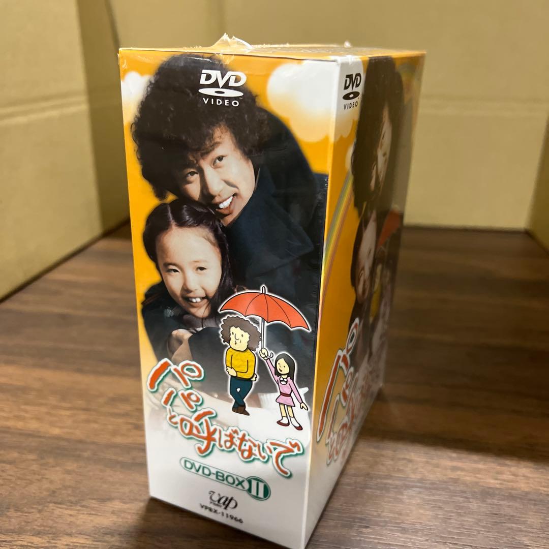 パパと呼ばないで DVD-BOXⅡ〈6枚組〉