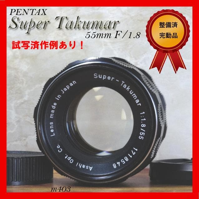 【整備済完動品】Super Takumar 55mm F/1.8 後期型