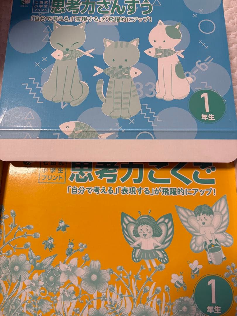 七田式プリント　国語　算数　1年生　思考力国語　思考力算数　2セット
