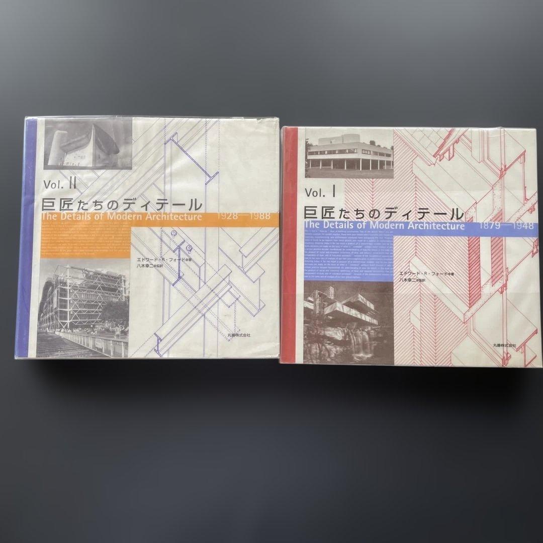 巨匠たちのディテール Vol.1&Vol.2 2巻セット