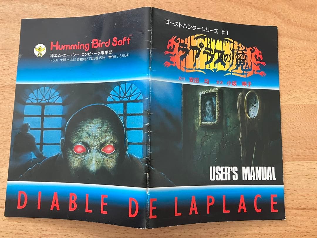 ラプラスの魔　PC8801 ゲーム PCレトロゲーム