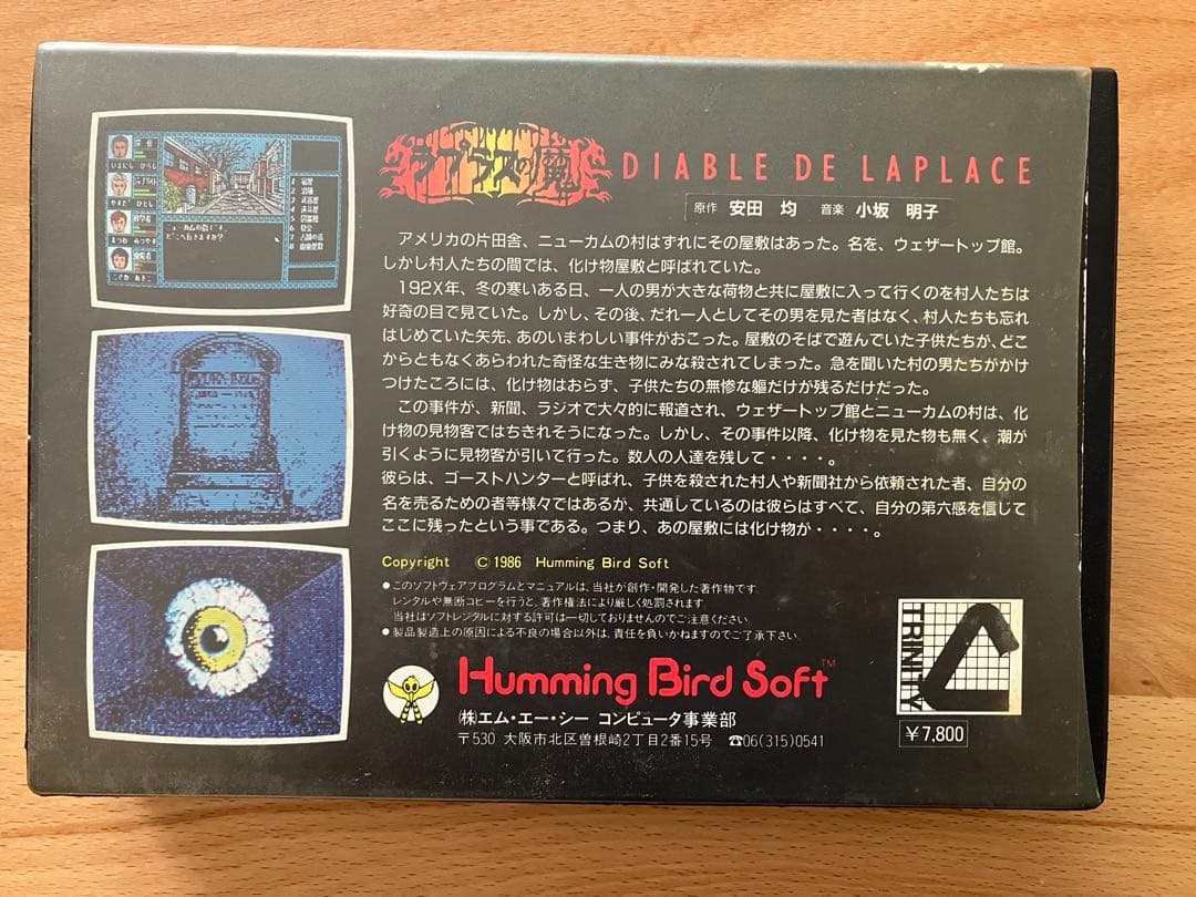 ラプラスの魔　PC8801 ゲーム PCレトロゲーム