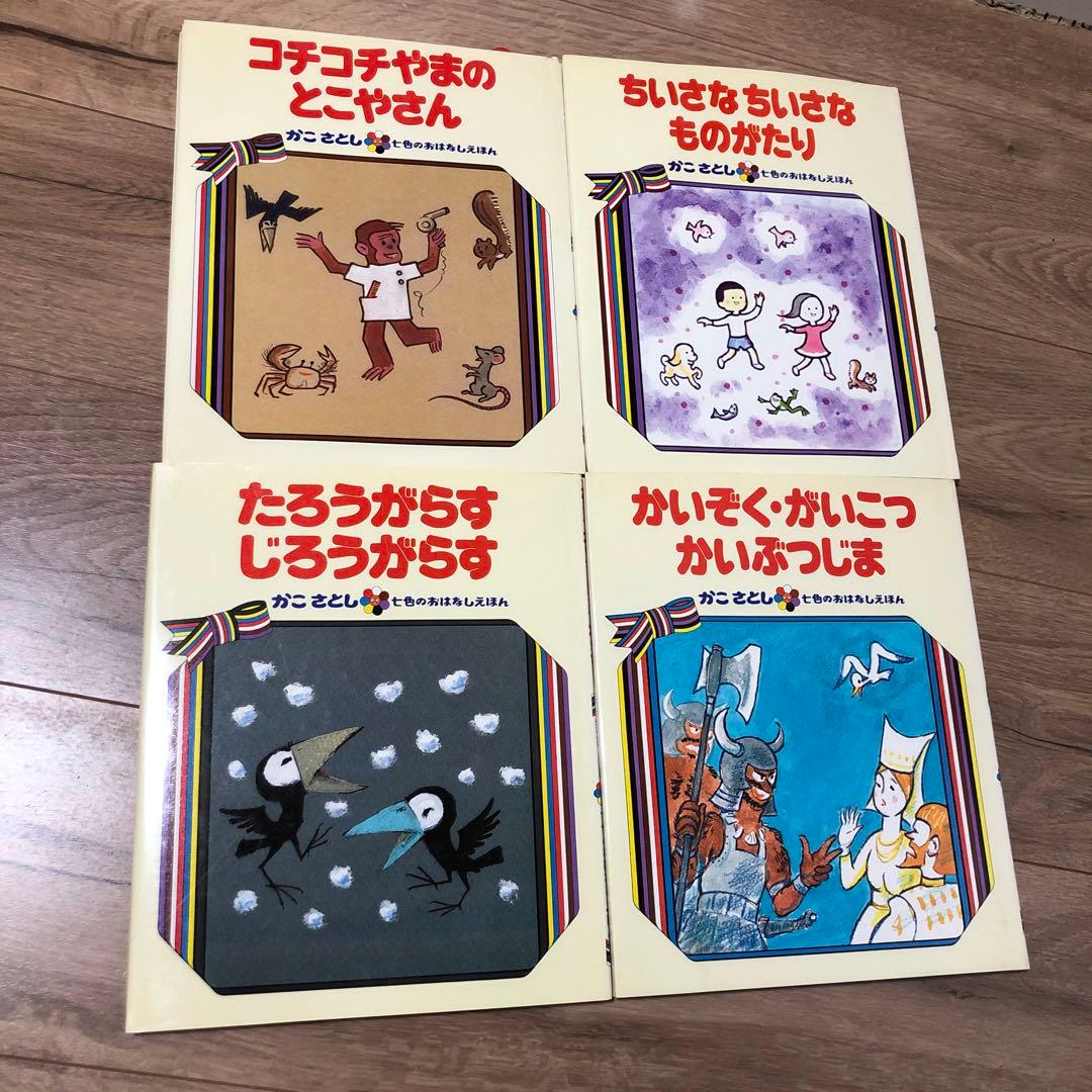 かこさとし　七色のおはなしえほん　11冊