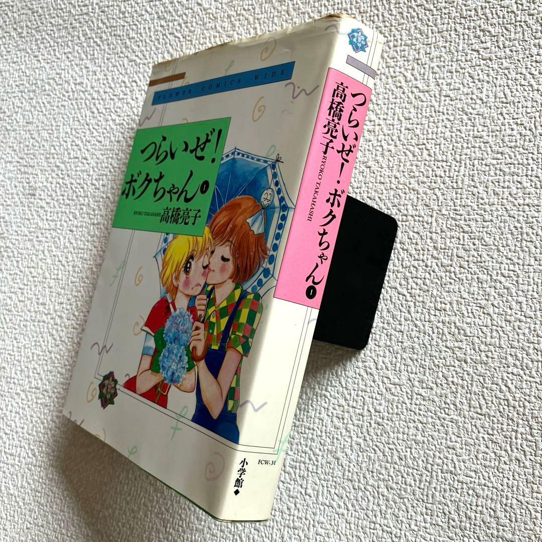 つらいぜ！ボクちゃん　全3巻　愛蔵版　高橋亮子　初版本