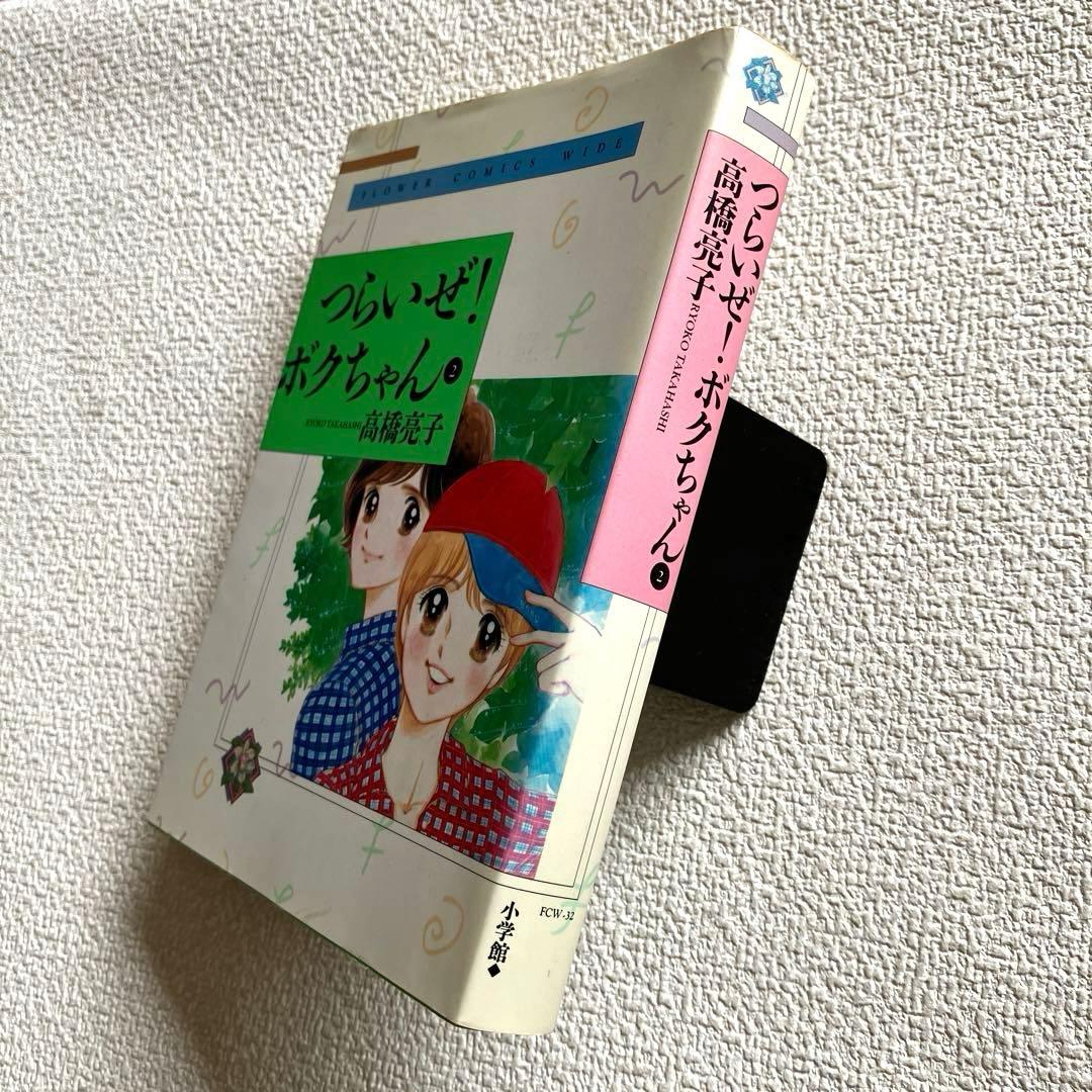 つらいぜ！ボクちゃん　全3巻　愛蔵版　高橋亮子　初版本