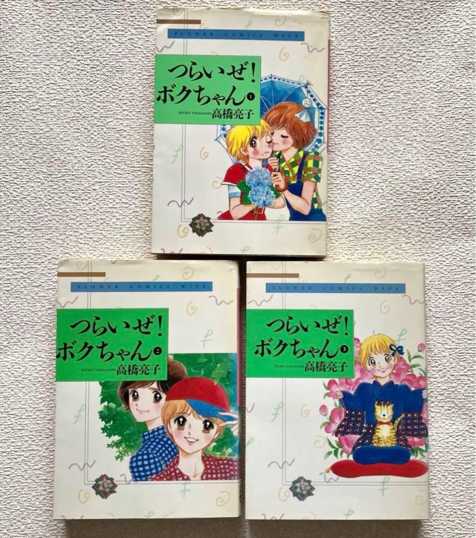 つらいぜ！ボクちゃん　全3巻　愛蔵版　高橋亮子　初版本