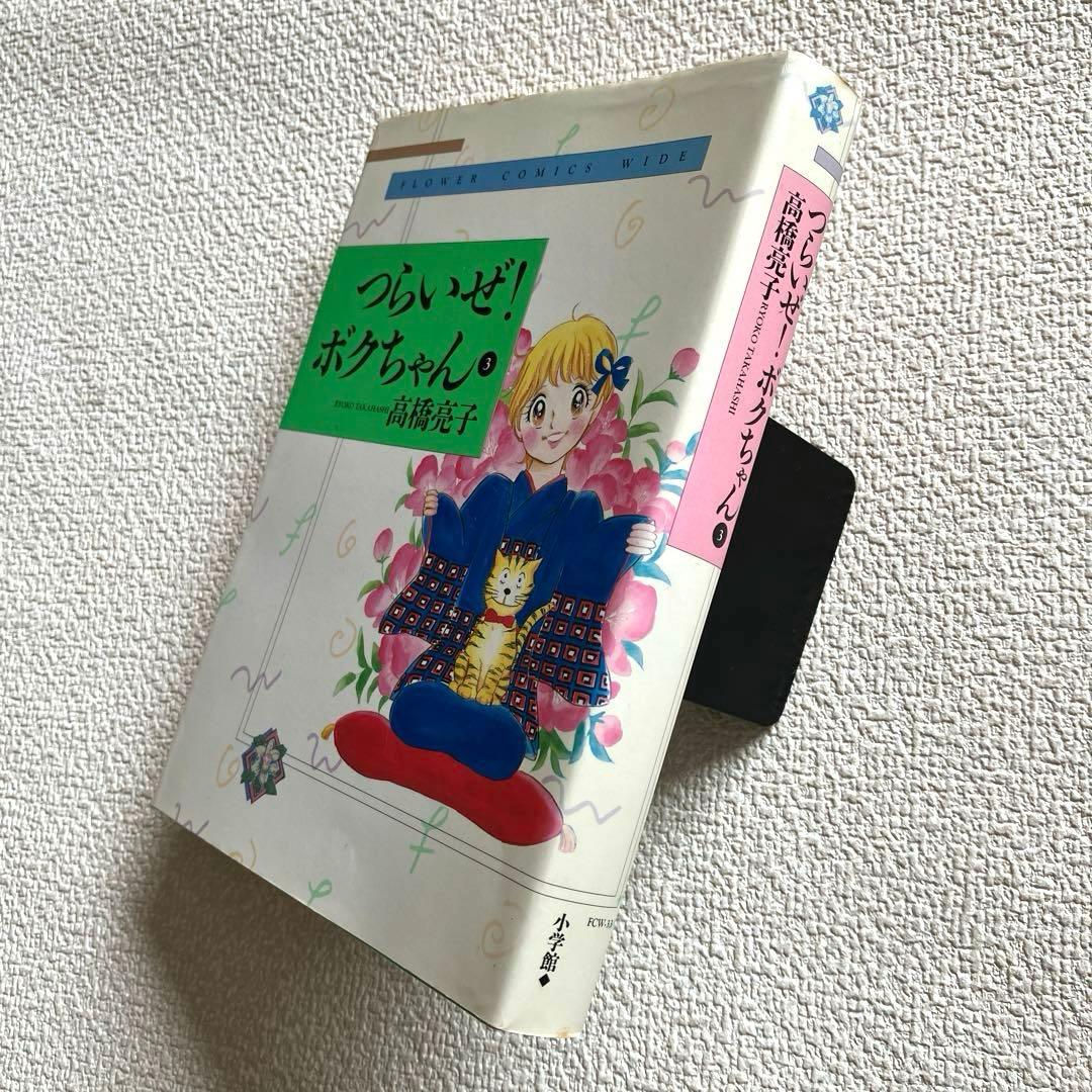 つらいぜ！ボクちゃん　全3巻　愛蔵版　高橋亮子　初版本