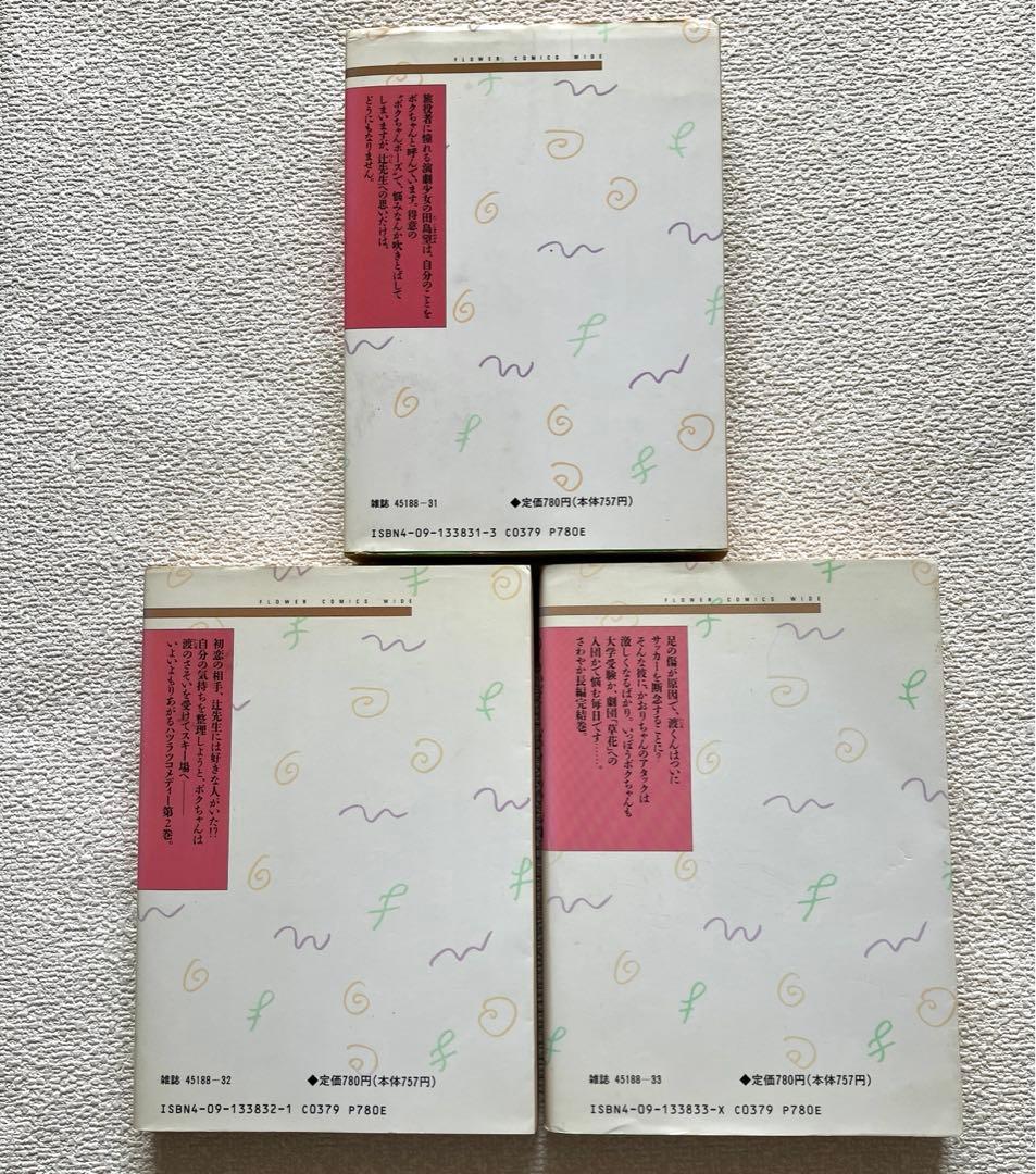 つらいぜ！ボクちゃん　全3巻　愛蔵版　高橋亮子　初版本