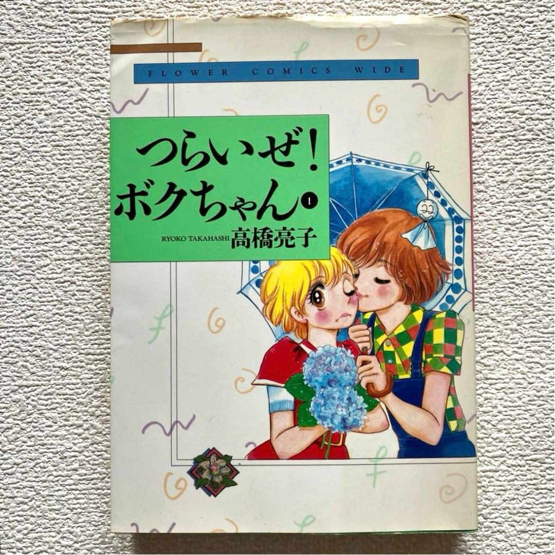 つらいぜ！ボクちゃん　全3巻　愛蔵版　高橋亮子　初版本