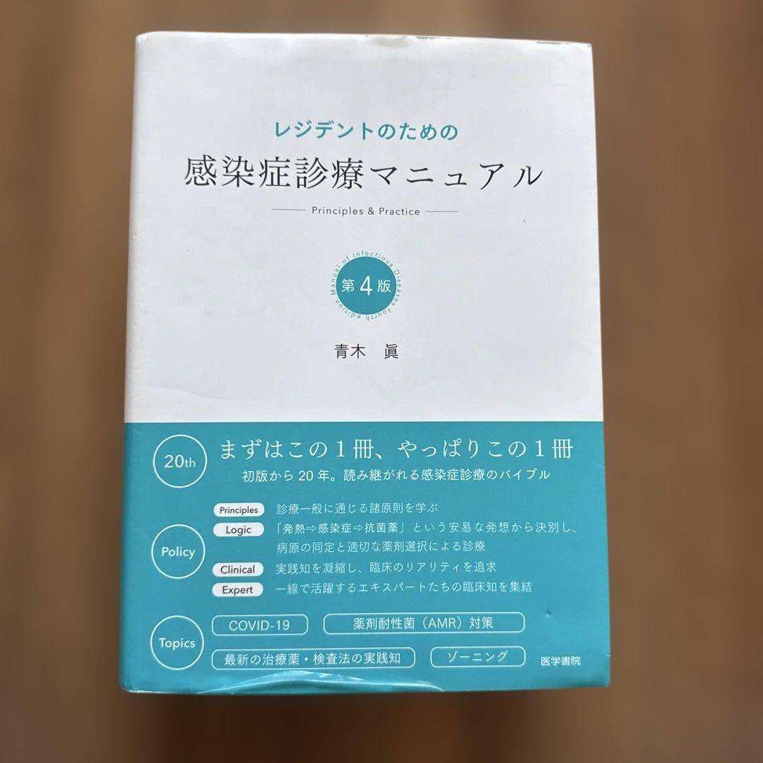 感染症診療マニュアル 第4版 青木眞
