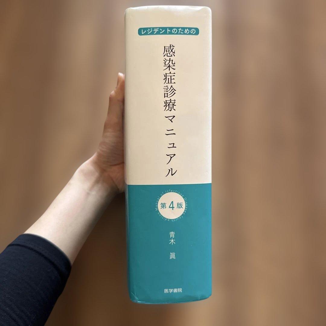感染症診療マニュアル 第4版 青木眞