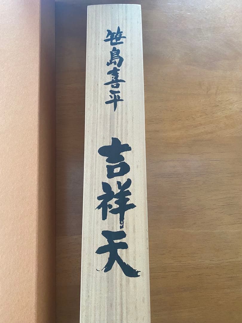 笹島喜平　吉祥天版画掛け軸