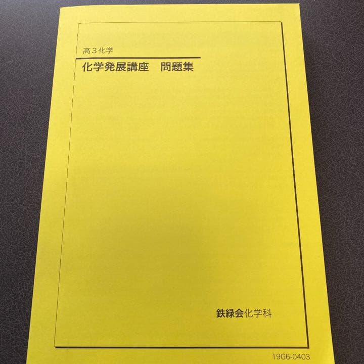 鉄緑会 高3化学