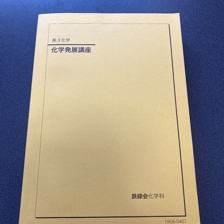 鉄緑会 高3化学