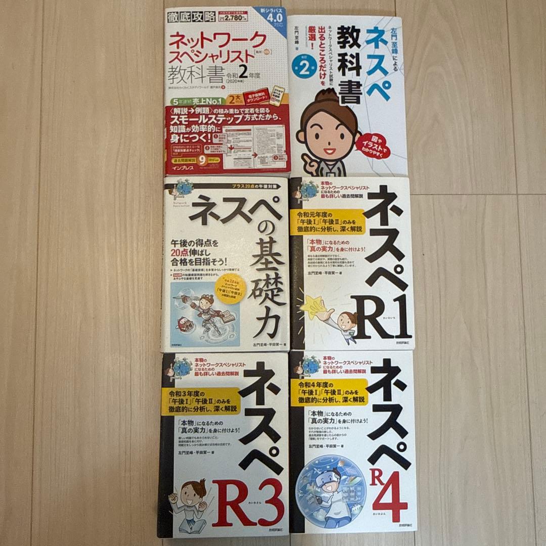 ネットワークスペシャリスト試験対策本一式