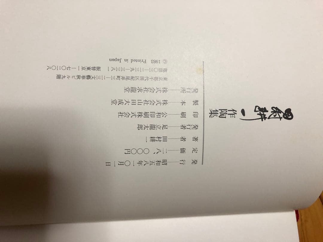 田村耕一作陶集 大判