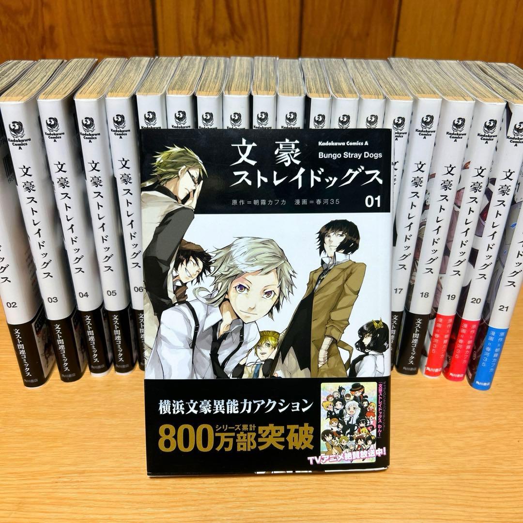 文豪ストレイドッグス 1巻～21巻