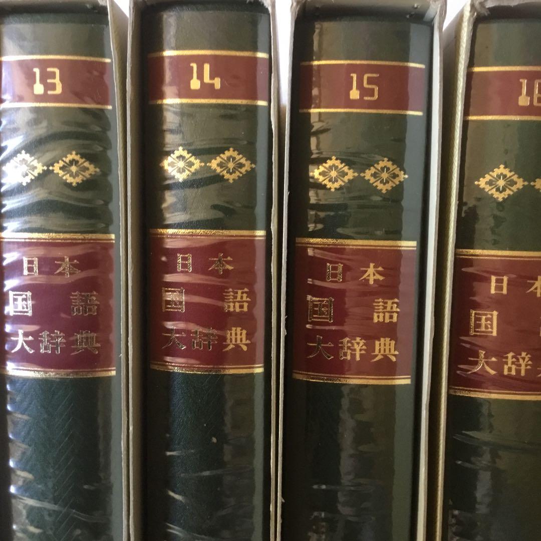 日本国語大辞典 (全20巻) 第13巻〜第16巻　4巻まとめて