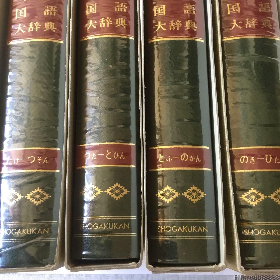 日本国語大辞典 (全20巻) 第13巻〜第16巻　4巻まとめて