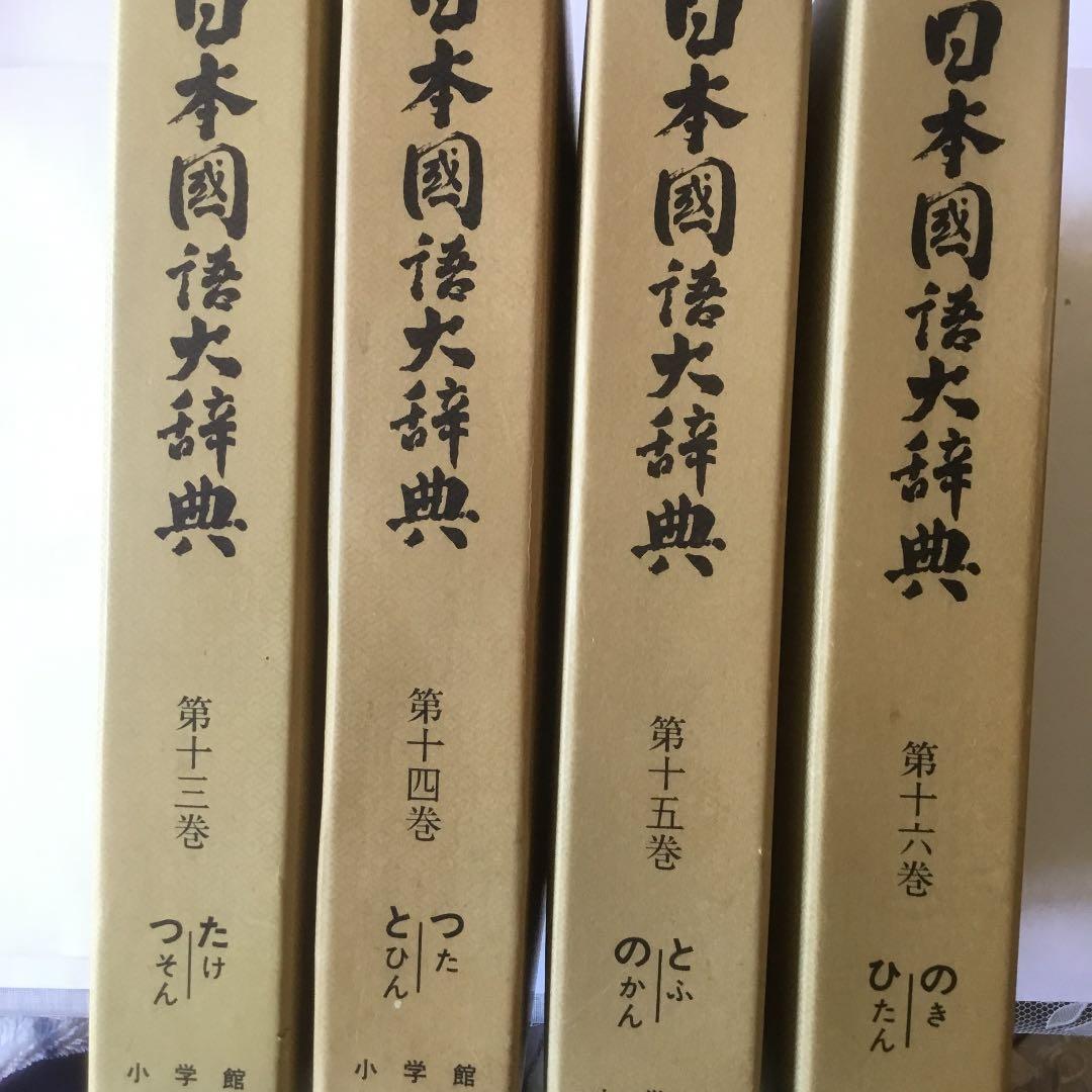 日本国語大辞典 (全20巻) 第13巻〜第16巻　4巻まとめて