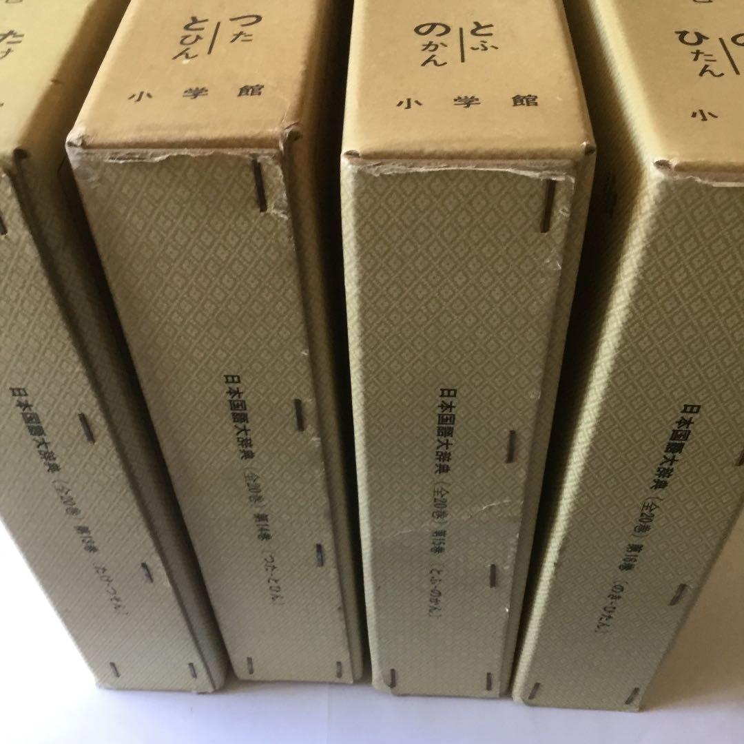 日本国語大辞典 (全20巻) 第13巻〜第16巻　4巻まとめて