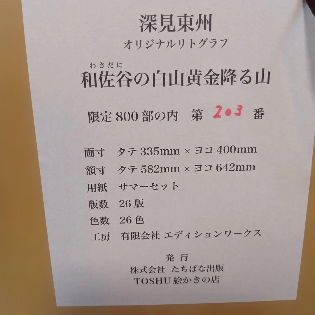 【訳あり】深見東州リトグラフ　和佐谷の白山黄金降る山