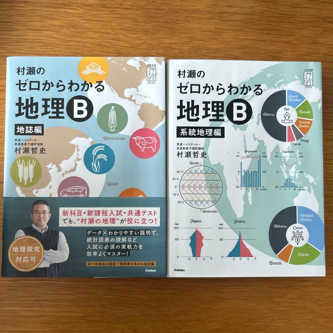 村瀬のゼロからわかる地理B 地誌編/系統地理編2冊セット