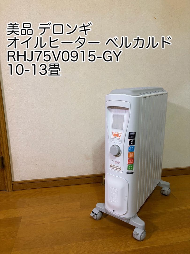 美品デロンギ オイルヒーター ベルカルドRHJ75V0915-GY 10-13畳