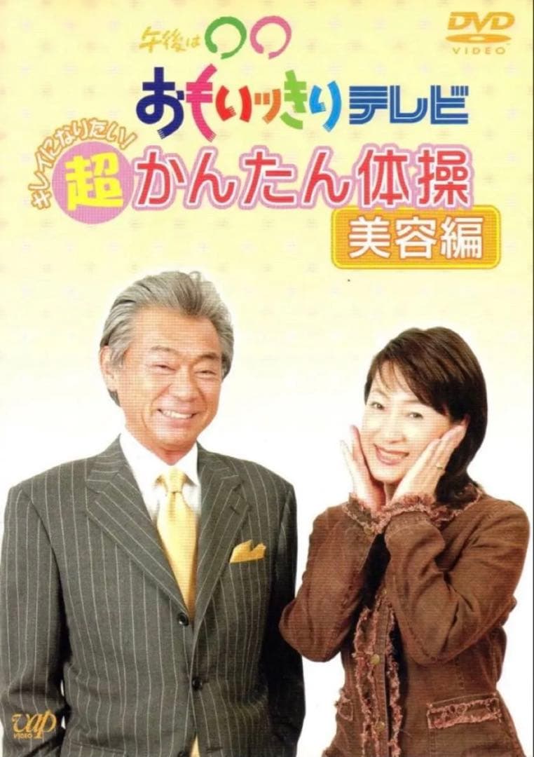 午後は○○おもいッきりテレビ キレイになりたい！ 超かんたん体操 美容編 （趣味