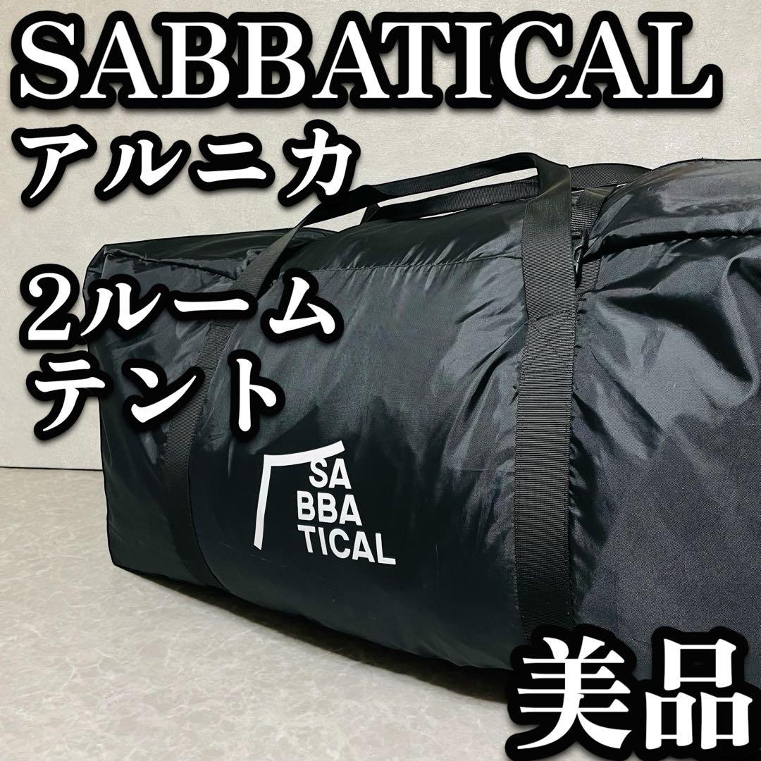 サバティカル アルニカ 2ルームテント トンネル型 テント 希少 貴重