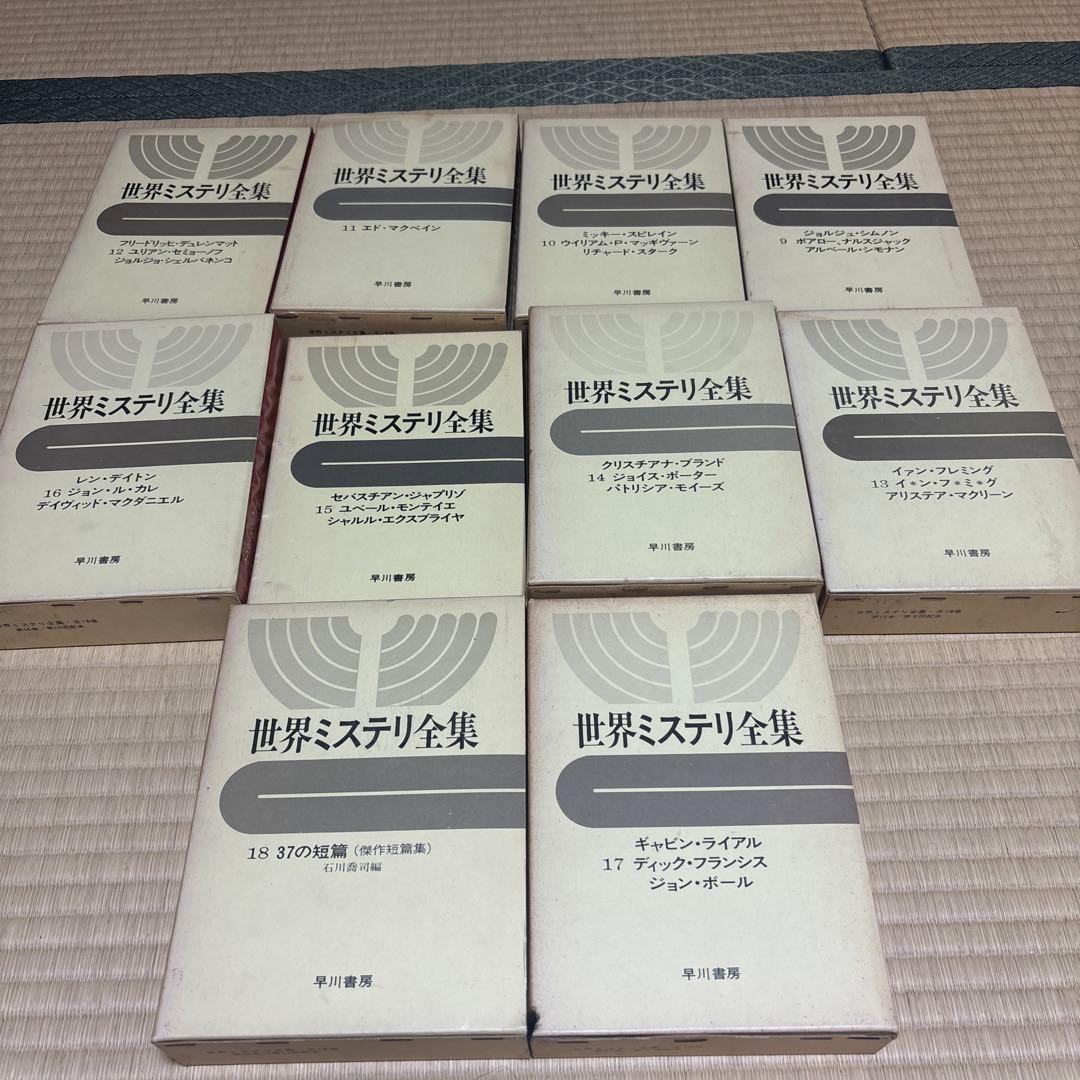世界ミステリ全集　全18巻　全巻揃い　エラリー・クイーン　アガサ・クリスティなど