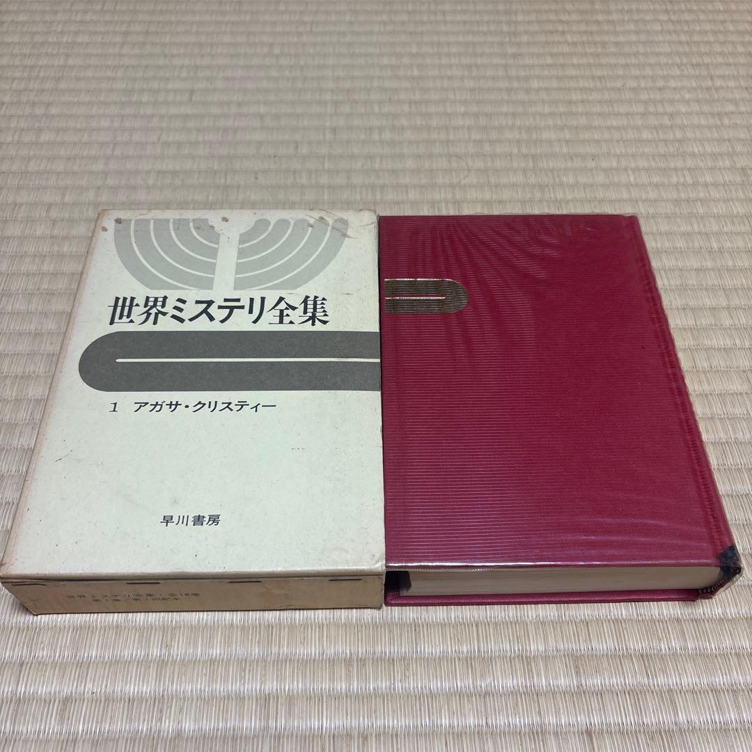 世界ミステリ全集　全18巻　全巻揃い　エラリー・クイーン　アガサ・クリスティなど