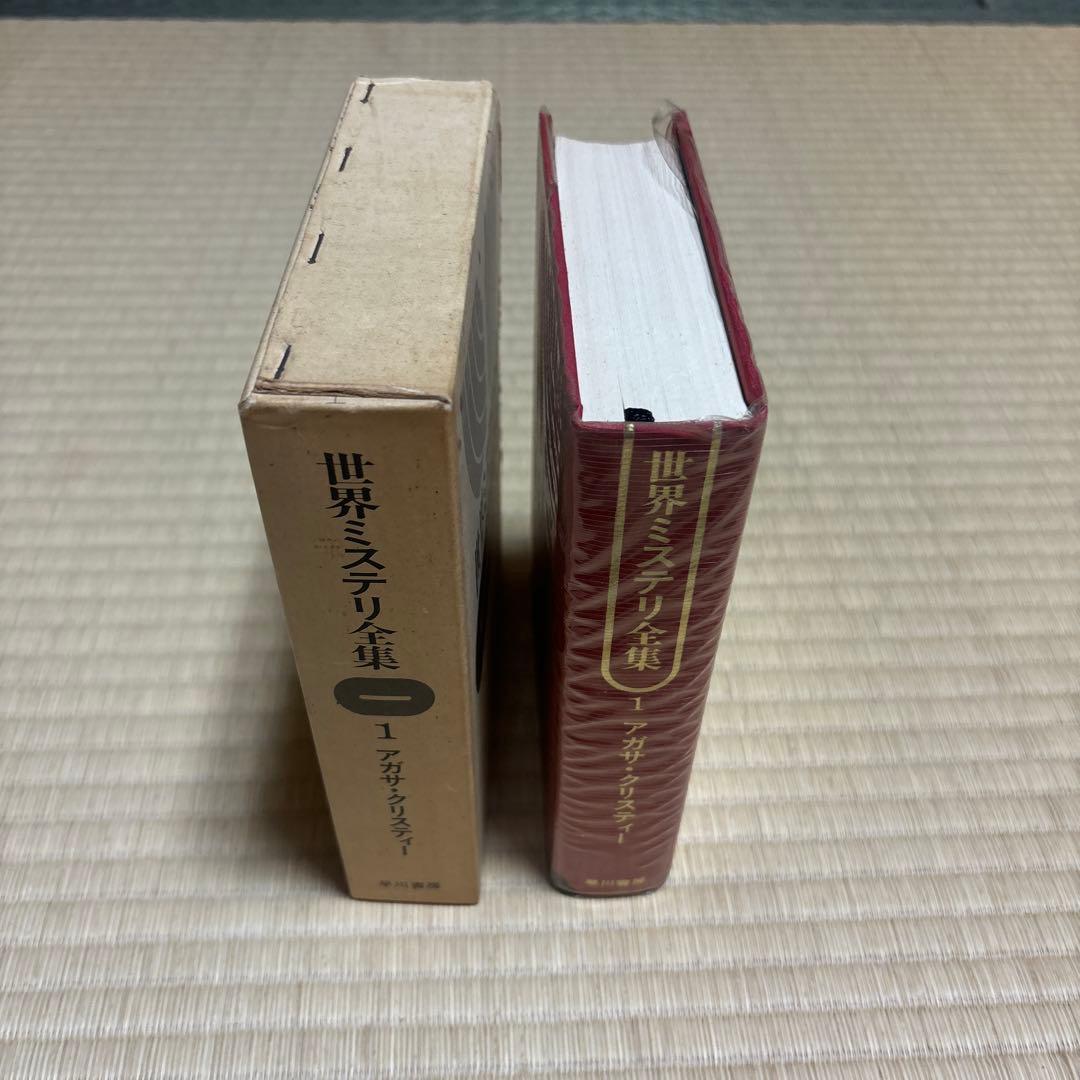 世界ミステリ全集　全18巻　全巻揃い　エラリー・クイーン　アガサ・クリスティなど