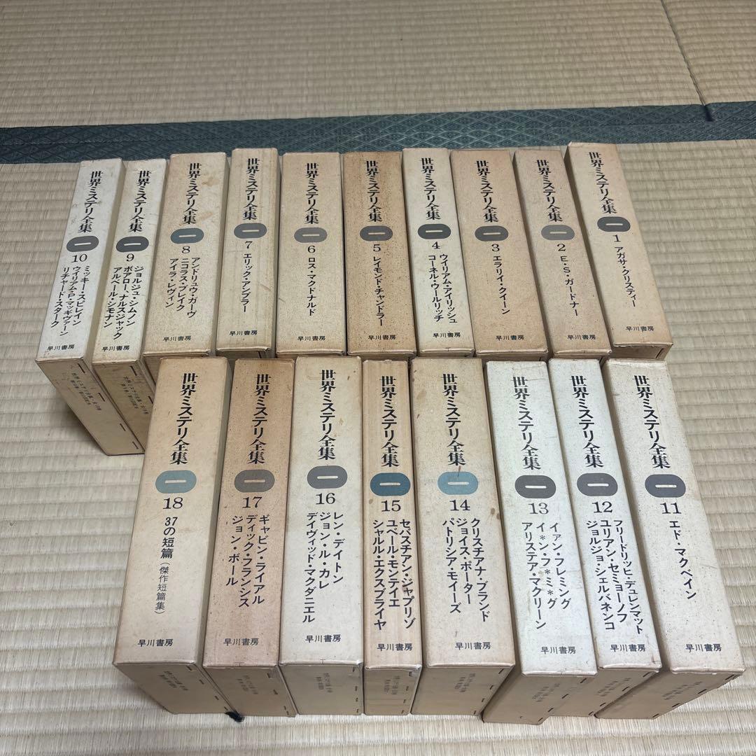 世界ミステリ全集　全18巻　全巻揃い　エラリー・クイーン　アガサ・クリスティなど