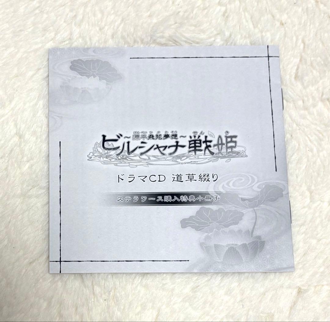 ビルシャナ戦姫　ソフト　源平飛花夢想　限定版　一樹の風　ドラマCD 特典小冊子