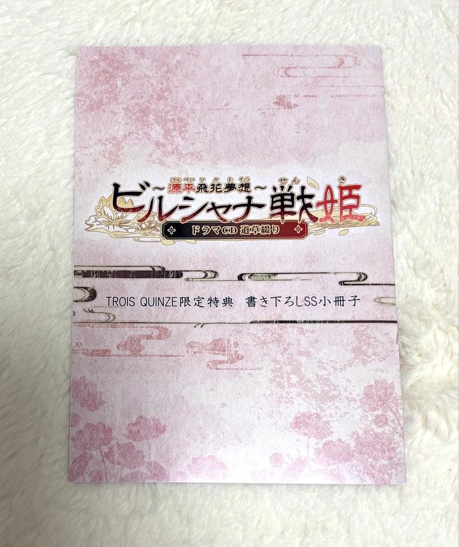 ビルシャナ戦姫　ソフト　源平飛花夢想　限定版　一樹の風　ドラマCD 特典小冊子